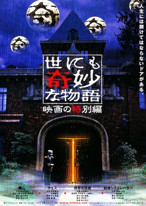 电影《世界奇妙物语 电影特别篇  世にも奇妙な物語 映画の特別編》（2000日本）--高清4K/1080P迅雷BT资源下载
