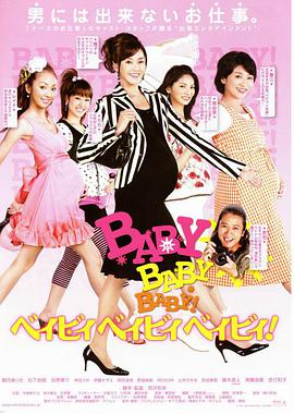 电影《怀孕大暴走  BABY BABY BABY! -ベイビィ ベイビィ ベイビィ-》（2009日本）--高清4K/1080P迅雷BT资源下载