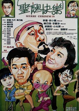 电影《圣诞快乐  聖誕快樂》（1984中国香港）--高清4K/1080P迅雷BT资源下载