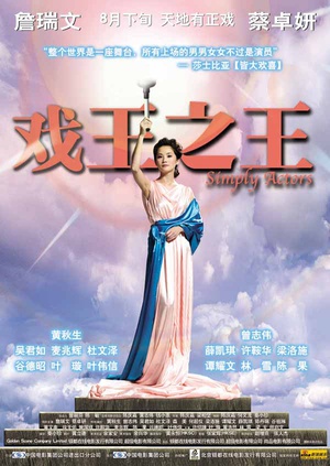 电影《戏王之王  戲王之王》（2007中国香港）--高清4K/1080P迅雷BT资源下载