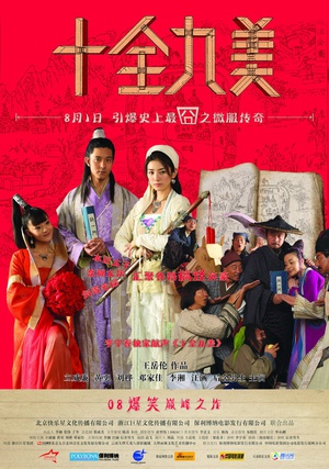 电影《十全九美》（2008中国大陆）--高清4K/1080P迅雷BT资源下载