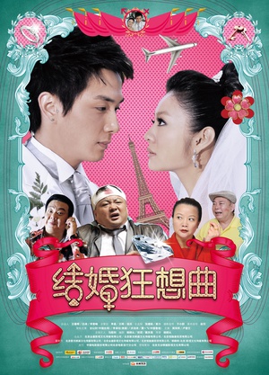 电影《结婚狂想曲》（2012中国大陆）--高清4K/1080P迅雷BT资源下载