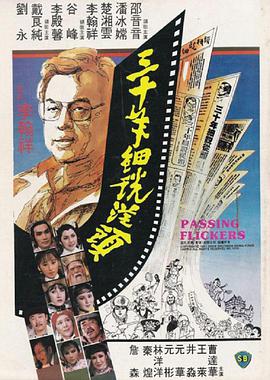 电影《三十年细说从头  三十年細說從頭》（1982中国香港）--高清4K/1080P迅雷BT资源下载