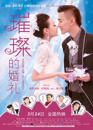 电影《璀璨的婚礼》（2014中国大陆）--高清4K/1080P迅雷BT资源下载