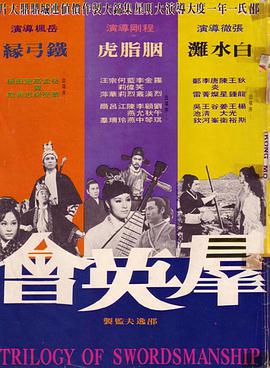 电影《群英会  群英會》（1972中国香港）--高清4K/1080P迅雷BT资源下载