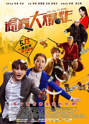 电影《谎言大爆炸》（2016中国大陆）--高清4K/1080P迅雷BT资源下载