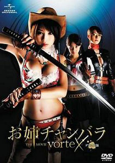 电影《御姐玫瑰2  お姉チャンバラ THE movie vorteX》（2009日本）--高清4K/1080P迅雷BT资源下载
