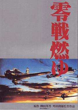 电影《激情燃烧的零式战机  零戦燃ゆ》（1984日本）--高清4K/1080P迅雷BT资源下载