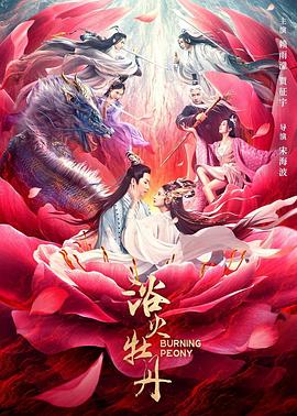 电影《浴火牡丹》（2022中国大陆）--高清4K/1080P迅雷BT资源下载