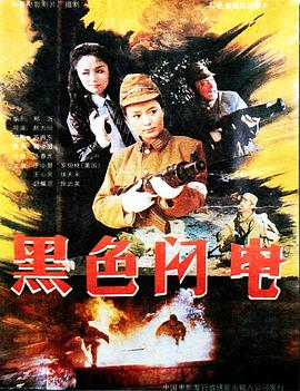 电影《黑色闪电》（1992中国大陆）--高清4K/1080P迅雷BT资源下载