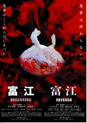 电影《富江之恶魔再生  富江 BEGINNING》（2005日本）--高清4K/1080P迅雷BT资源下载