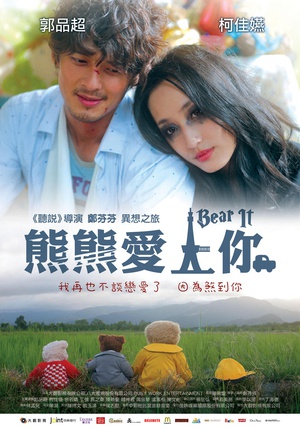 电影《熊熊爱上你  熊熊愛上你》（2011中国台湾）--高清4K/1080P迅雷BT资源下载