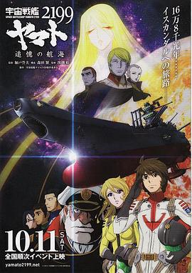 电影《宇宙战舰大和号2199 追忆的航海  宇宙戦艦ヤマト2199 追憶の航海》（2014日本）--高清4K/1080P迅雷BT资源下载