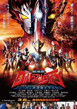 电影《泰迦奥特曼剧场版：新生代之巅  劇場版 ウルトラマンタイガ ニュージェネクライマックス》（2020日本）--高清4K/1080P迅雷BT资源下载