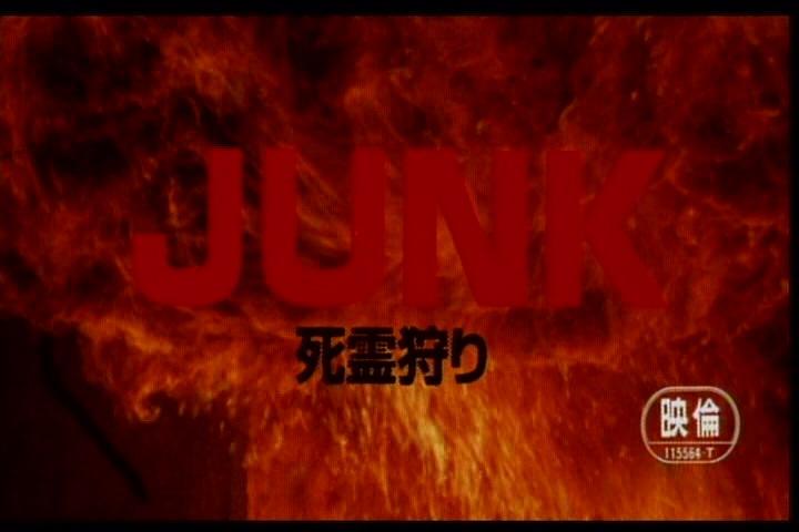 电影《死灵狩  JUNK 死霊狩り》（2000日本）--高清4K/1080P迅雷BT资源下载