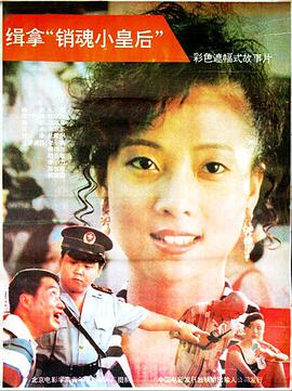 电影《缉拿“销魂小皇后”》（1992中国大陆）--高清4K/1080P迅雷BT资源下载