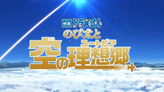 动漫《哆啦A梦：大雄与天空的理想乡  映画ドラえもん のび太と空の理想郷》（2023日本）--高清4K/1080P迅雷BT资源下载