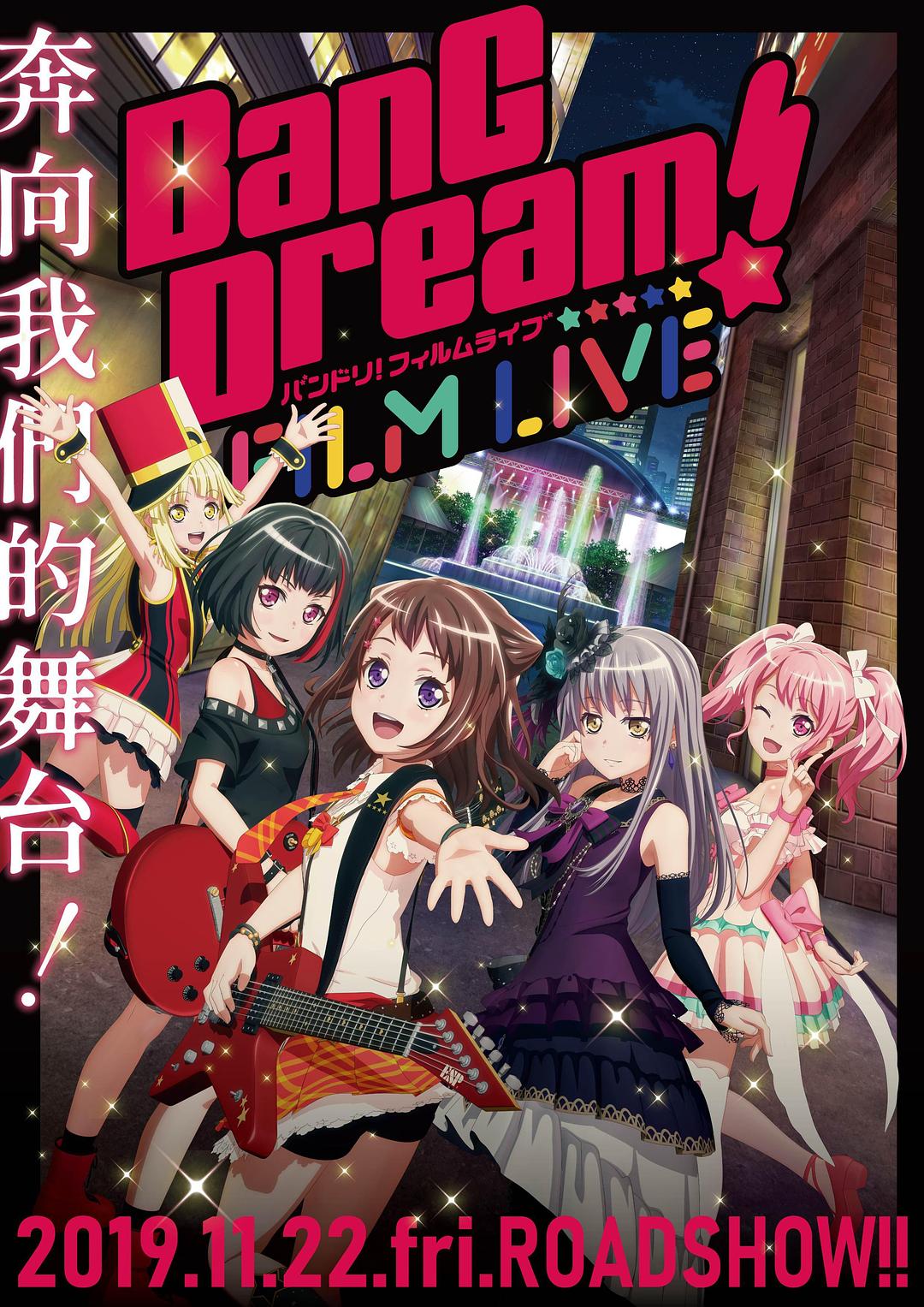 动漫《BanG Dream! 电影演唱会  BanG Dream! FILM LIVE》（2019日本）--高清4K/1080P迅雷BT资源下载