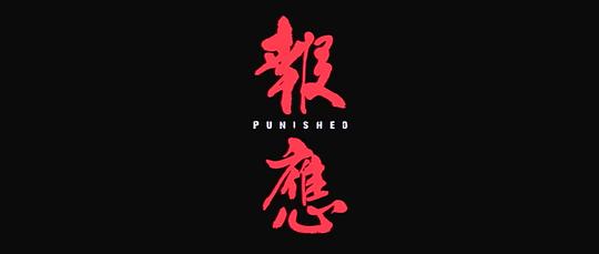 电影《报应  報應》（2011中国香港）--高清4K/1080P迅雷BT资源下载
