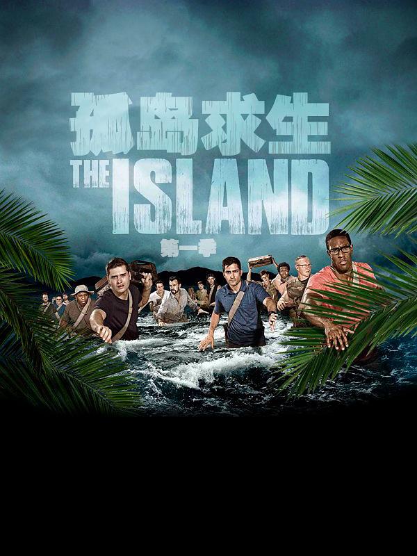 电视综艺《孤岛求生  The Island》（2015加拿大）--高清4K/1080P迅雷BT资源下载