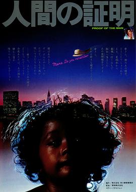 电影《人证  人間の証明》（1977日本 / 美国）--高清4K/1080P迅雷BT资源下载