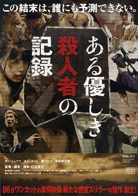 电影《温柔杀人者的记录  ある優しき殺人者の記録》（2014韩国 / 日本）--高清4K/1080P迅雷BT资源下载
