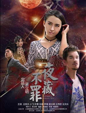 电影《夜不藏罪》（2017中国大陆）--高清4K/1080P迅雷BT资源下载