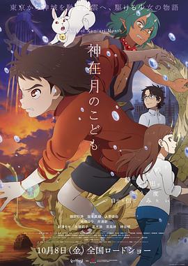 动漫《神在月的孩子  神在月のこども》（2021日本）--高清4K/1080P迅雷BT资源下载