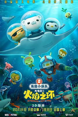动漫《海底小纵队：火焰之环》（2021中国大陆 / 英国）--高清4K/1080P迅雷BT资源下载