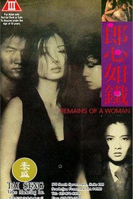 电影《郎心如铁  郎心如鐵》（1993中国香港）--高清4K/1080P迅雷BT资源下载