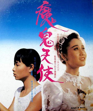 电影《魔鬼天使》（1987中国香港）--高清4K/1080P迅雷BT资源下载