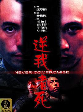 电影《逆我者死》（1999中国香港）--高清4K/1080P迅雷BT资源下载