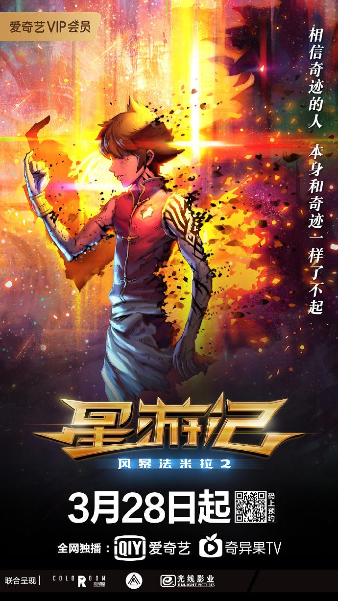 动漫《星游记之风暴法米拉2》（2020中国大陆）--高清4K/1080P迅雷BT资源下载