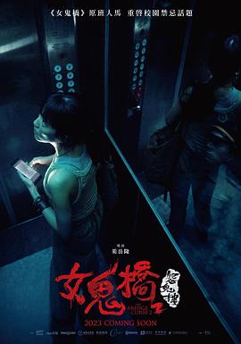 电影《女鬼桥2：怨鬼楼  女鬼橋 2：怨鬼樓》（2023中国台湾）--高清4K/1080P迅雷BT资源下载