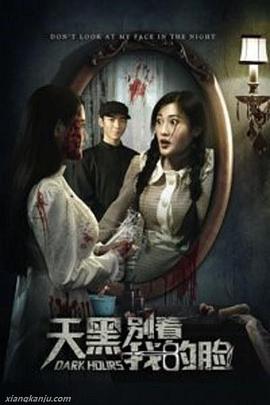 电影《天黑别看我的脸》（2017中国大陆）--高清4K/1080P迅雷BT资源下载