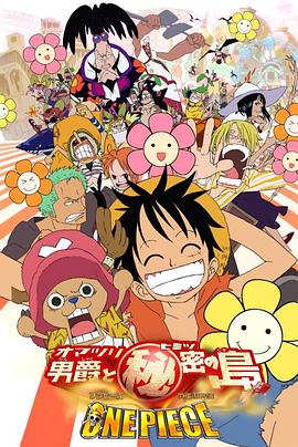 动漫《海贼王剧场版6：狂欢男爵和神秘岛  ONE PIECE THE MOVIE オマツリ男爵と秘密の島》（2005日本）--高清4K/1080P迅雷BT资源下载