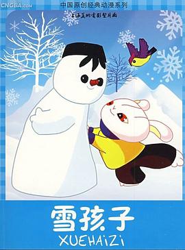 动漫《雪孩子》（1980中国大陆）--高清4K/1080P迅雷BT资源下载