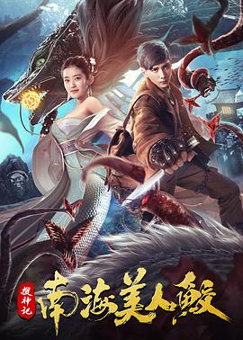 电影《搜神记：南海美人鲛》（2020中国大陆）--高清4K/1080P迅雷BT资源下载