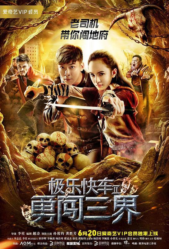 电影《极乐快车2勇闯三界》（2017中国大陆）--高清4K/1080P迅雷BT资源下载