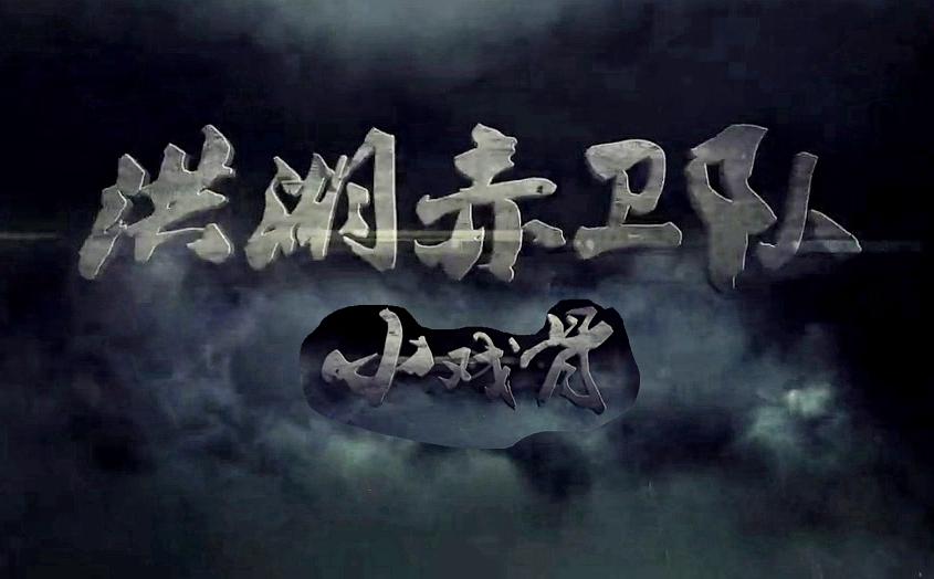 电影短片《小戏骨：洪湖赤卫队》（2016中国大陆）--高清4K/1080P迅雷BT资源下载