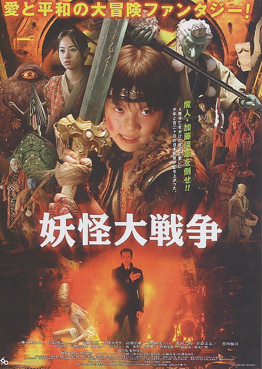 电影《妖怪大战争  妖怪大戦争》（2005日本）--高清4K/1080P迅雷BT资源下载