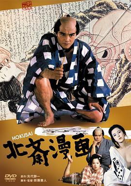 电影《北斋漫画  北斎漫画》（1981日本）--高清4K/1080P迅雷BT资源下载