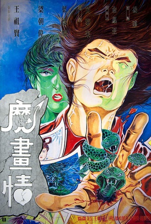 电影《魔画情  魔畫情》（1990中国香港）--高清4K/1080P迅雷BT资源下载