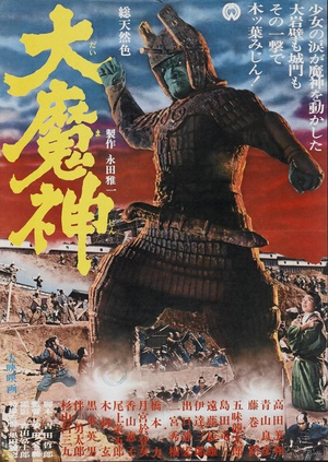 电影《大魔神》（1966日本）--高清4K/1080P迅雷BT资源下载