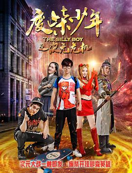 电影《废柴少年之次元危机》（2017中国大陆）--高清4K/1080P迅雷BT资源下载