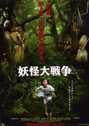 电影《妖怪大战争  妖怪大戦争》（2005日本）--高清4K/1080P迅雷BT资源下载