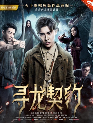 电影《寻龙契约》（2017中国大陆）--高清4K/1080P迅雷BT资源下载