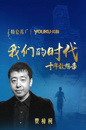 电影短片《我们的十年》（2007中国）--高清4K/1080P迅雷BT资源下载