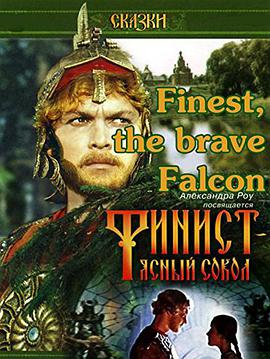 电影《finist-jasnyjj-sokol》（1975苏联）--高清4K/1080P迅雷BT资源下载
