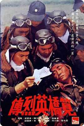 电影《笕桥英烈传  筧橋英烈傳》（1977中国台湾）--高清4K/1080P迅雷BT资源下载